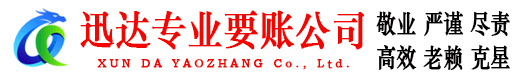 齐河迅达收债公司